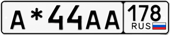 Красивый номер на авто А*44АА 178