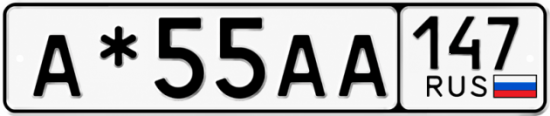 Красивый номер на авто А*55АА 147
