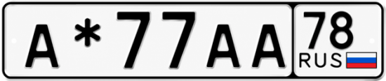 Красивый номер на авто А*77АА 78