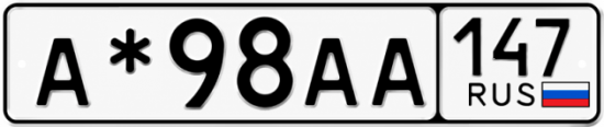 Красивый номер на авто А*98АА 147