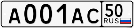 Красивый номер на авто А001АС 50