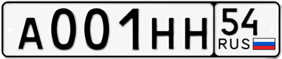 Красивый номер на авто А001НН 54