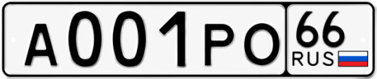 Красивый номер на авто А001РО 66