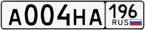Красивый номер на авто А004НА 196