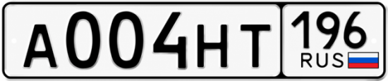 Красивый номер на авто А004НТ 196