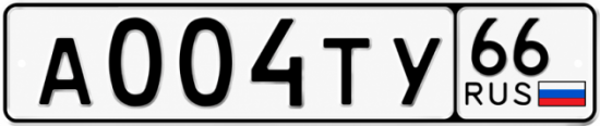 Красивый номер на авто А004ТУ 66