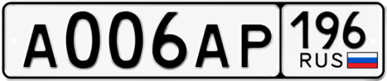 Красивый номер на авто А006АР 196