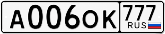 Красивый номер на авто А006ОК 777