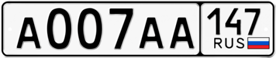 Красивый номер на авто А007АА 147