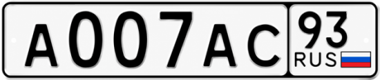 Красивый номер на авто А007АС 93