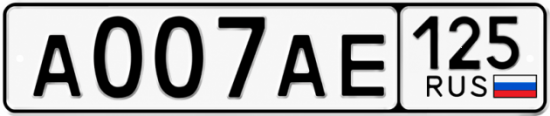 Красивый номер на авто А007АЕ 125