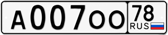 Красивый номер на авто А007ОО 78