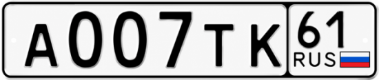 Красивый номер на авто А007ТК 61