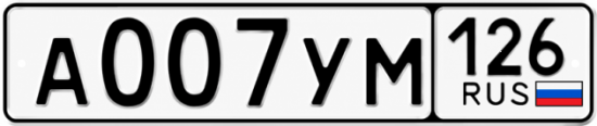 Красивый номер на авто А007УМ 126