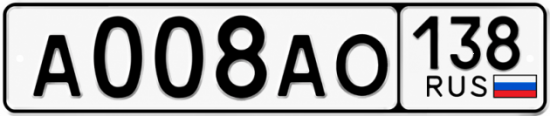 Красивый номер на авто А008АО 138