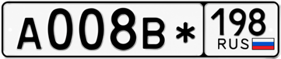 Красивый номер на авто А008В* 198