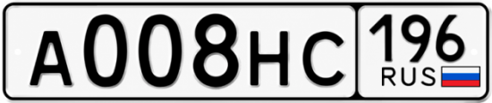 Красивый номер на авто А008НС 196