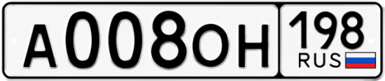 Красивый номер на авто А008ОН 198