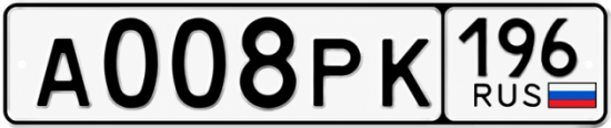 Красивый номер на авто А008РК 196
