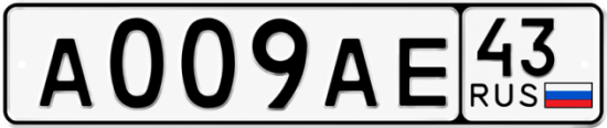 Красивый номер на авто А009АЕ 43