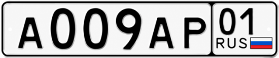 Красивый номер на авто А009АР 01