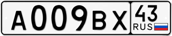 Красивый номер на авто А009ВХ 43