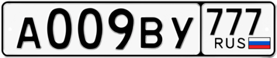 Красивый номер на авто А009ВУ 777
