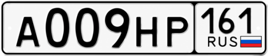 Красивый номер на авто А009НР 161