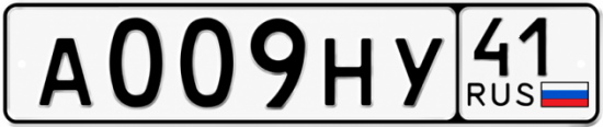 Красивый номер на авто А009НУ 41