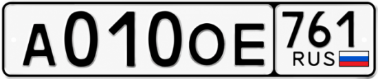 Красивый номер на авто А010ОЕ 761