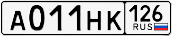 Красивый номер на авто А011НК 126 Красивый номер на авто А011НК 126