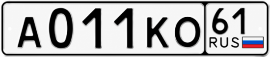 Красивый номер на авто А011КО 61