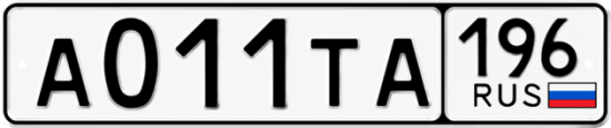 Красивый номер на авто А011ТА 196