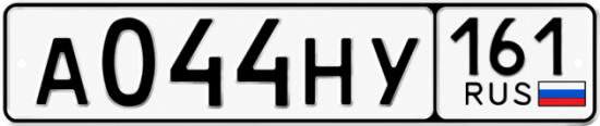 Красивый номер на авто А044НУ 161