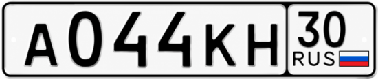 Красивый номер на авто А044КН 30