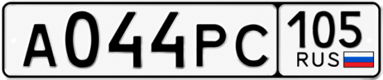 Красивый номер на авто А044РС 105