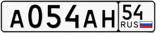 Красивый номер на авто А054АН 54