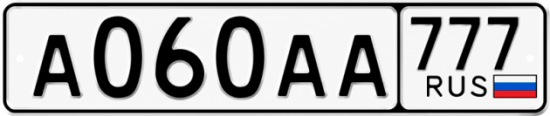 Красивый номер на авто А060АА 777