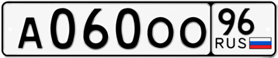 Красивый номер на авто А060ОО 96