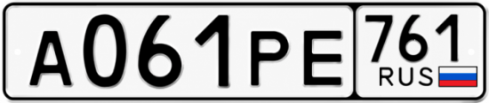 Красивый номер на авто А061РЕ 761