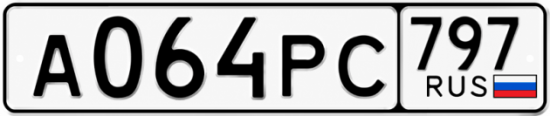 Красивый номер на авто А064РС 797
