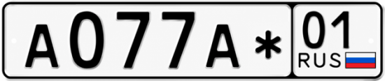 Красивый номер на авто А077А* 01