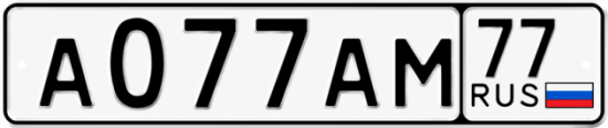 Красивый номер на авто А077АМ 77