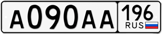 Красивый номер на авто А090АА 196
