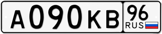 Красивый номер на авто А090КВ 96