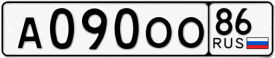 Красивый номер на авто А090ОО 86