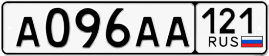 Красивый номер на авто А096АА 121