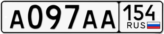 Красивый номер на авто А097АА 154