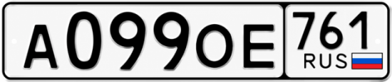 Красивый номер на авто А099ОЕ 761