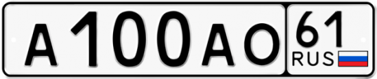 Красивый номер на авто А100АО 61